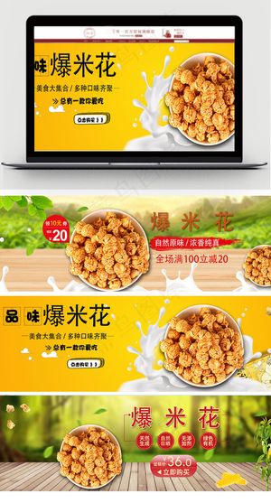 淘宝天猫爆米花海报主图模板