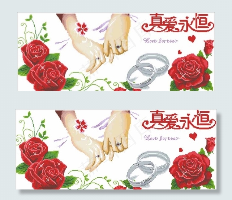 十字绣真爱永恒