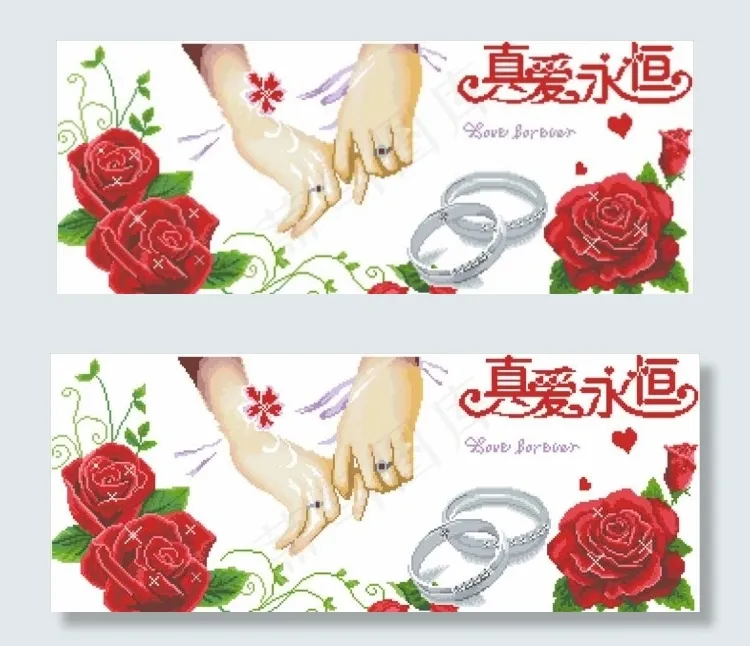 十字绣真爱永恒
