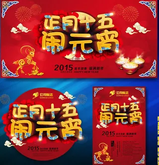 2015元宵节闹元宵海报设计矢量素材