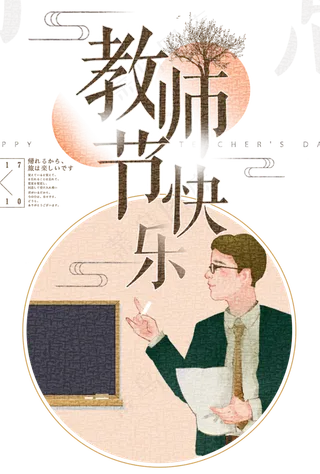 感恩教师节海报设计