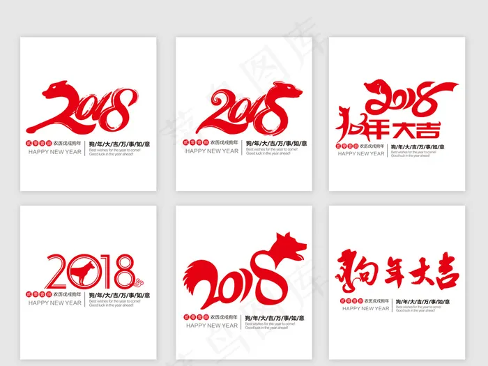 2018新年红色艺术字矢量素材