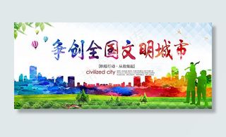 争创全国文明城市创建展板设计