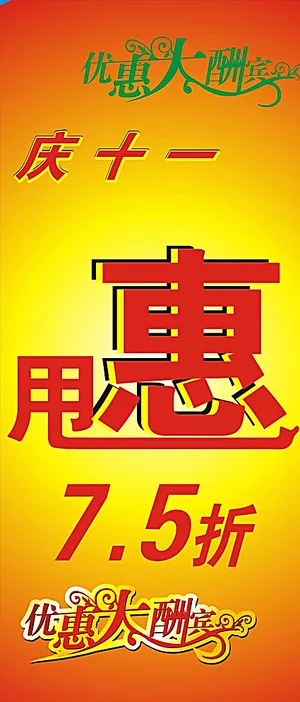 十一优惠图片
