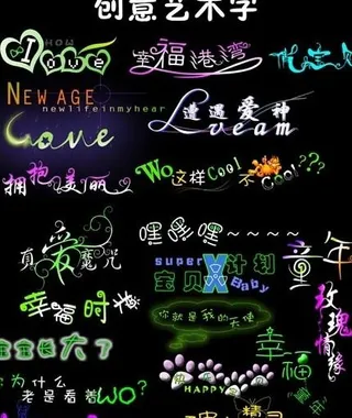 创意美术字设计图片