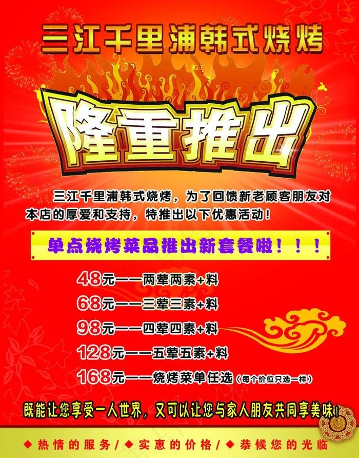 三江千里浦韩式烧烤图片psd模版下载