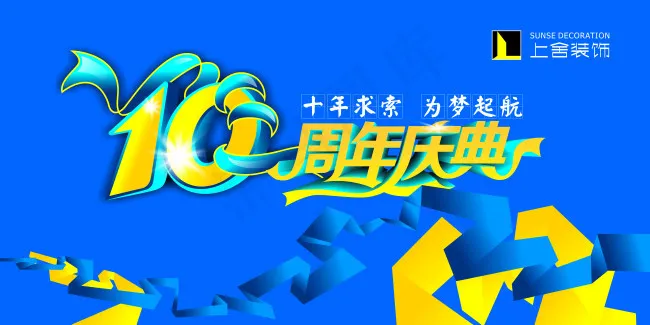10周年庆典cdr矢量模版下载