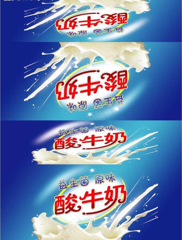 酸牛奶图片psd模版下载