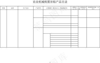 农业机械购置补贴产品目录表
