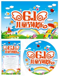 61儿童节快乐活动海报设计矢量素材