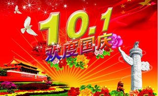 国庆 喜庆 绚丽色彩图片