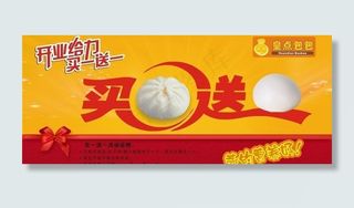 包点促销活动买一送一图片