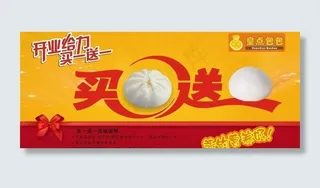 包点促销活动买一送一图片