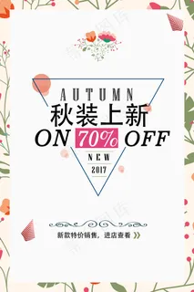 2017秋季上新促销活动海报设计