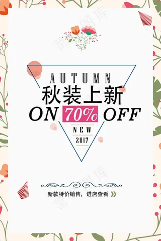 2017秋季上新促销活动海报设计