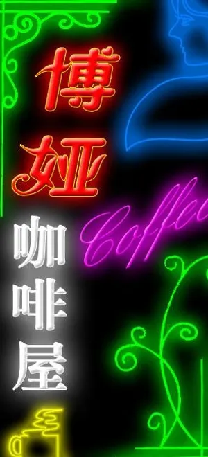 博娅咖啡屋图片