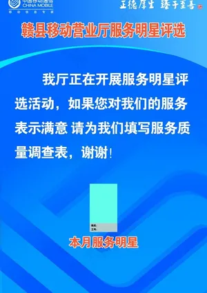 移动营业厅服务明星评选图片