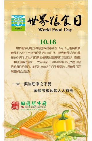 世界粮食日宣传海报图片