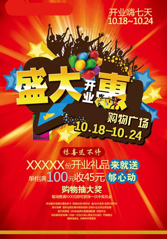 购物商场开业促销(3106X4441(DPI:300))psd模版下载