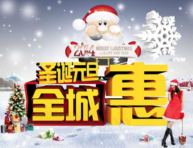 2014圣诞元旦双节矩惠海报psd...(4134X3189(DPI:300))psd模版下载