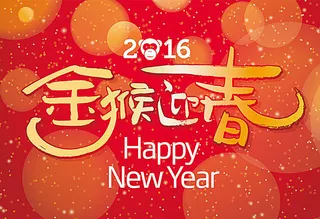 猴年素材 金猴迎春 2016图片