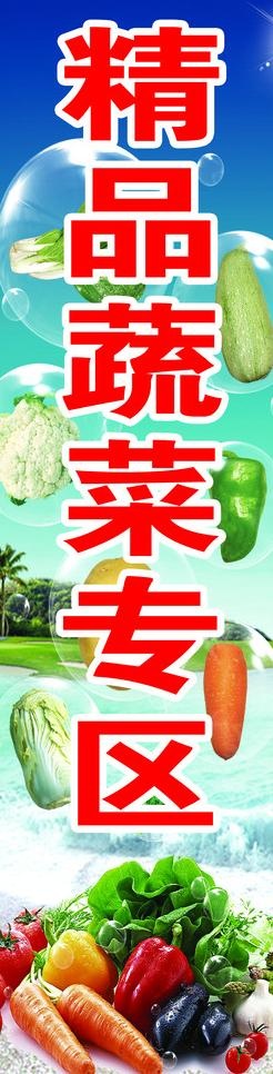 精品蔬菜区图片