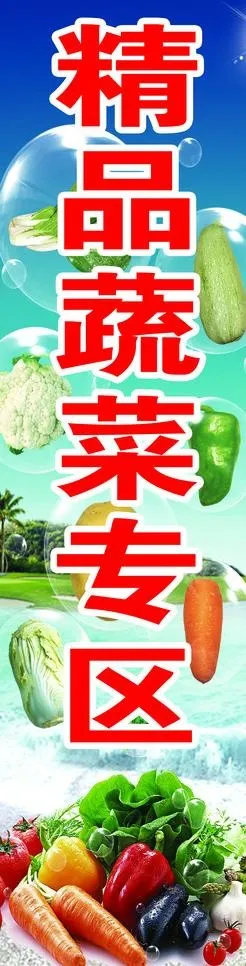精品蔬菜区图片psd模版下载