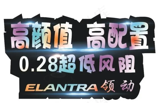 北京现代领动cdr矢量模版下载