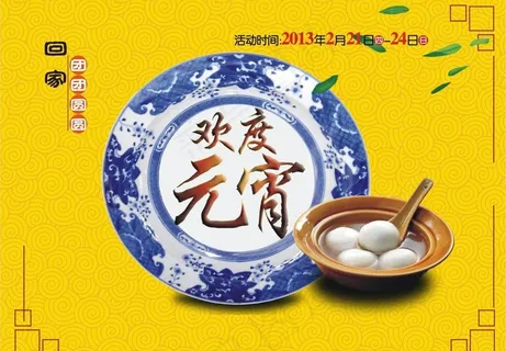 欢度元宵海报