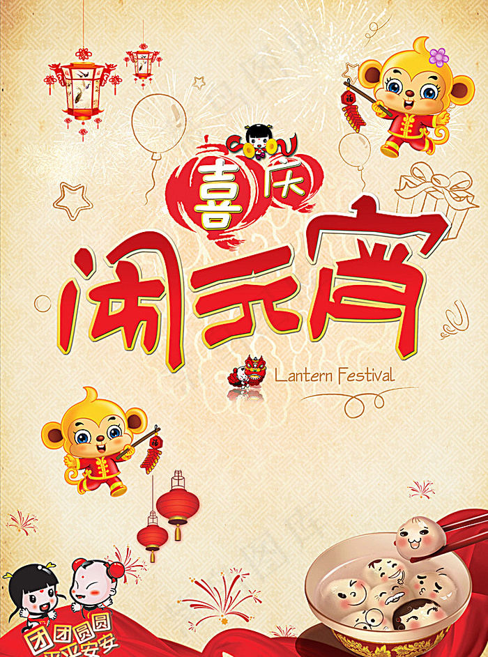 猴年元宵海报图片