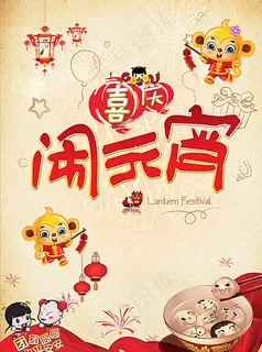 猴年元宵海报图片 猴年元宵海报图片