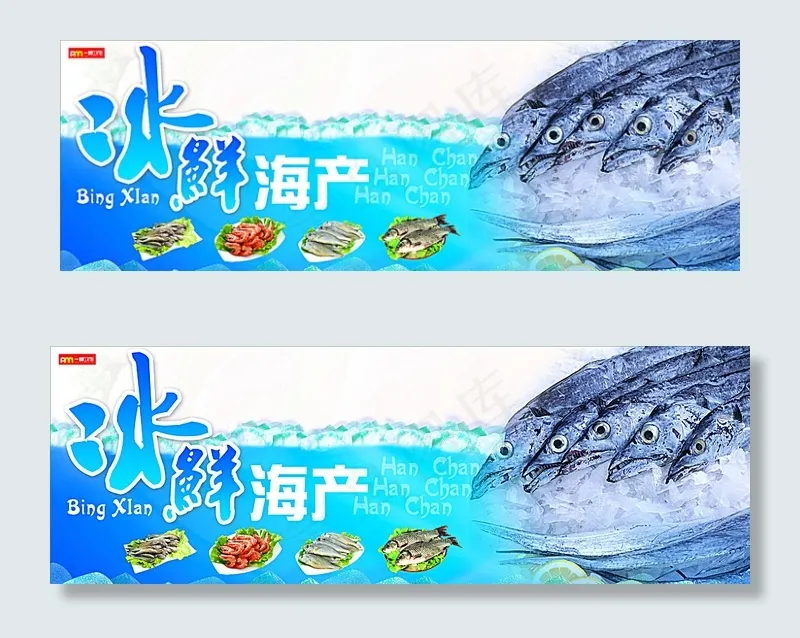 冰鲜海产图片(2720X700)cdr矢量模版下载