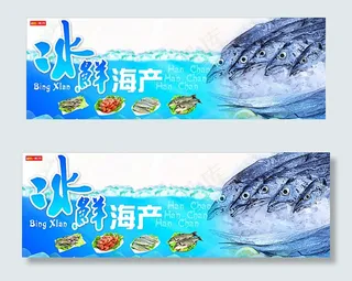 冰鲜海产图片