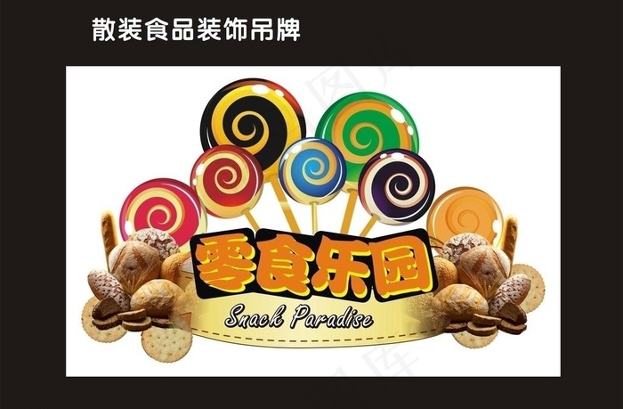 零食乐园图片cdr矢量模版下载
