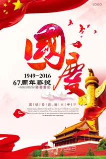 红色中国风国庆节海报素材模板