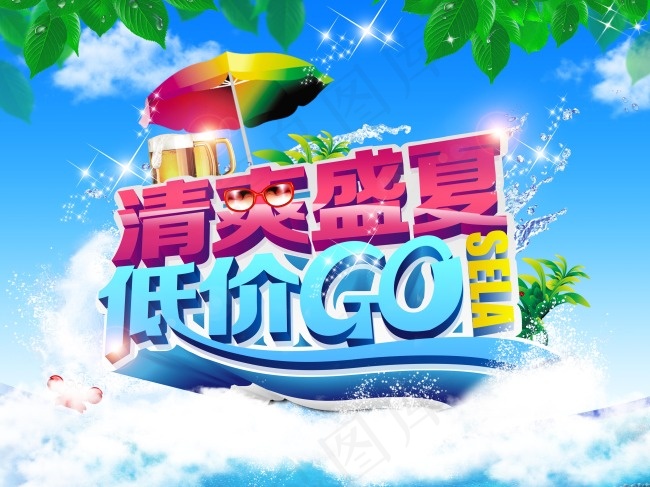 清爽盛夏促销海报(4000X3000(DPI:72))psd模版下载