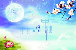 中秋宣传海报psd