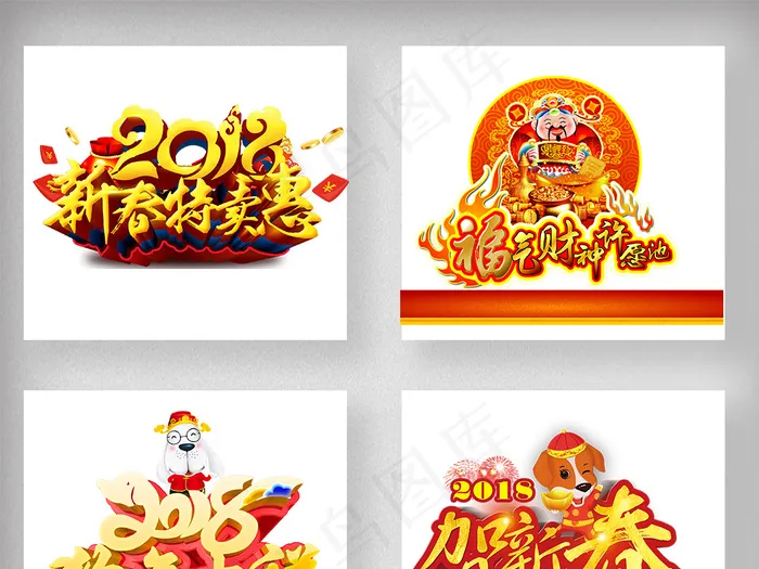 2018狗年春节新年艺术字体设计psd模版下载