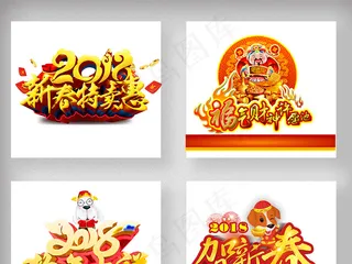 2018狗年春节新年艺术字体设计
