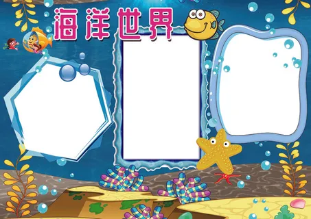 海洋世界小报保护探索海洋小报