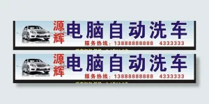 源辉电脑自动洗车图片