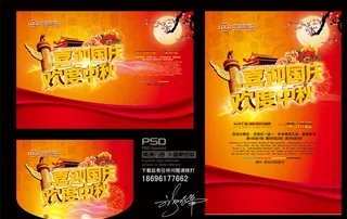 中秋国庆图片