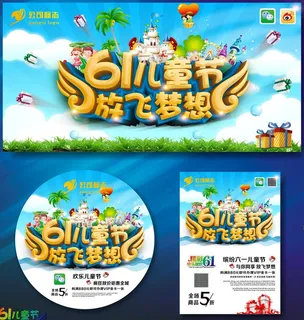 61儿童节放飞梦想海报设计矢量素材 61儿童节放飞梦想海报设计矢量素材