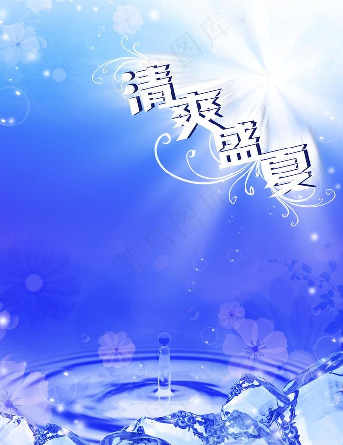 清爽盛夏图片