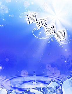 清爽盛夏图片 清爽盛夏图片