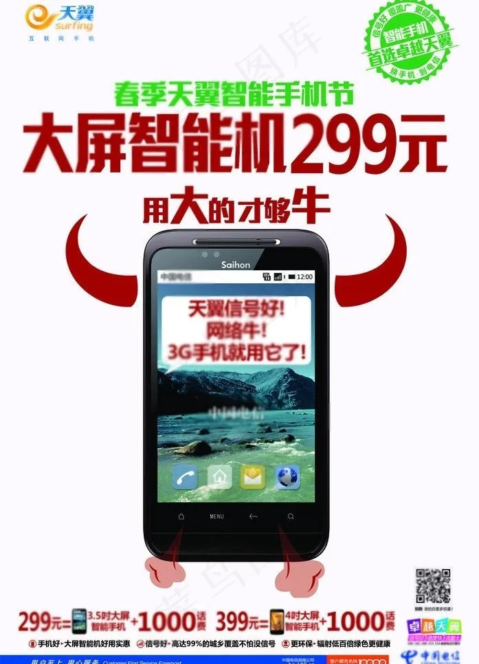 电信手机节农村海报图片psd模版下载