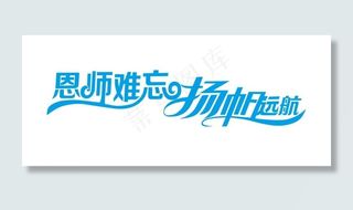 艺术字-恩师难忘扬帆远航