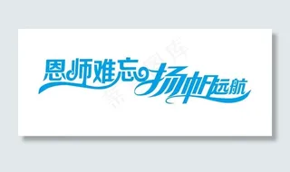 艺术字-恩师难忘扬帆远航