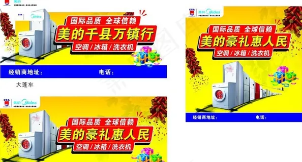 美的空调 冰箱 洗衣机