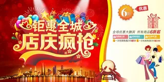 店庆狂欢促销海报素材
